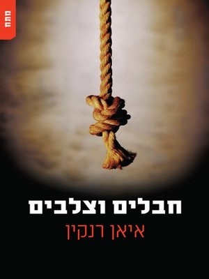 cover image of (Knots and Crosses) חבלים וצלבים